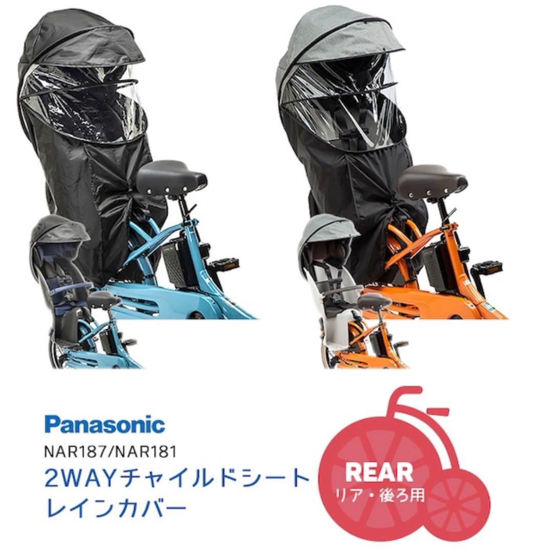 Panasonicギュット純正品レインカバー　後ろのみ