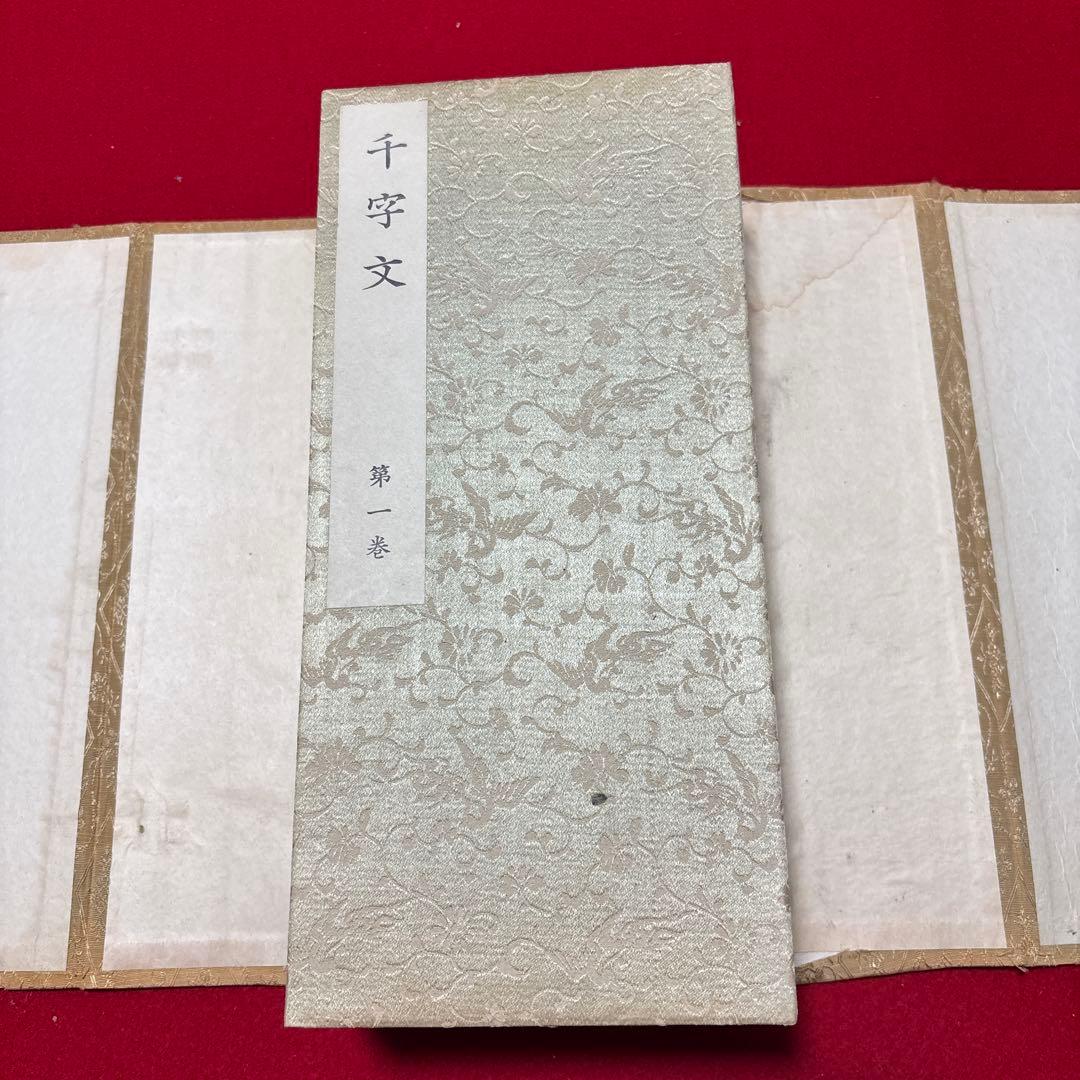 大雅堂草書 千字文 書道