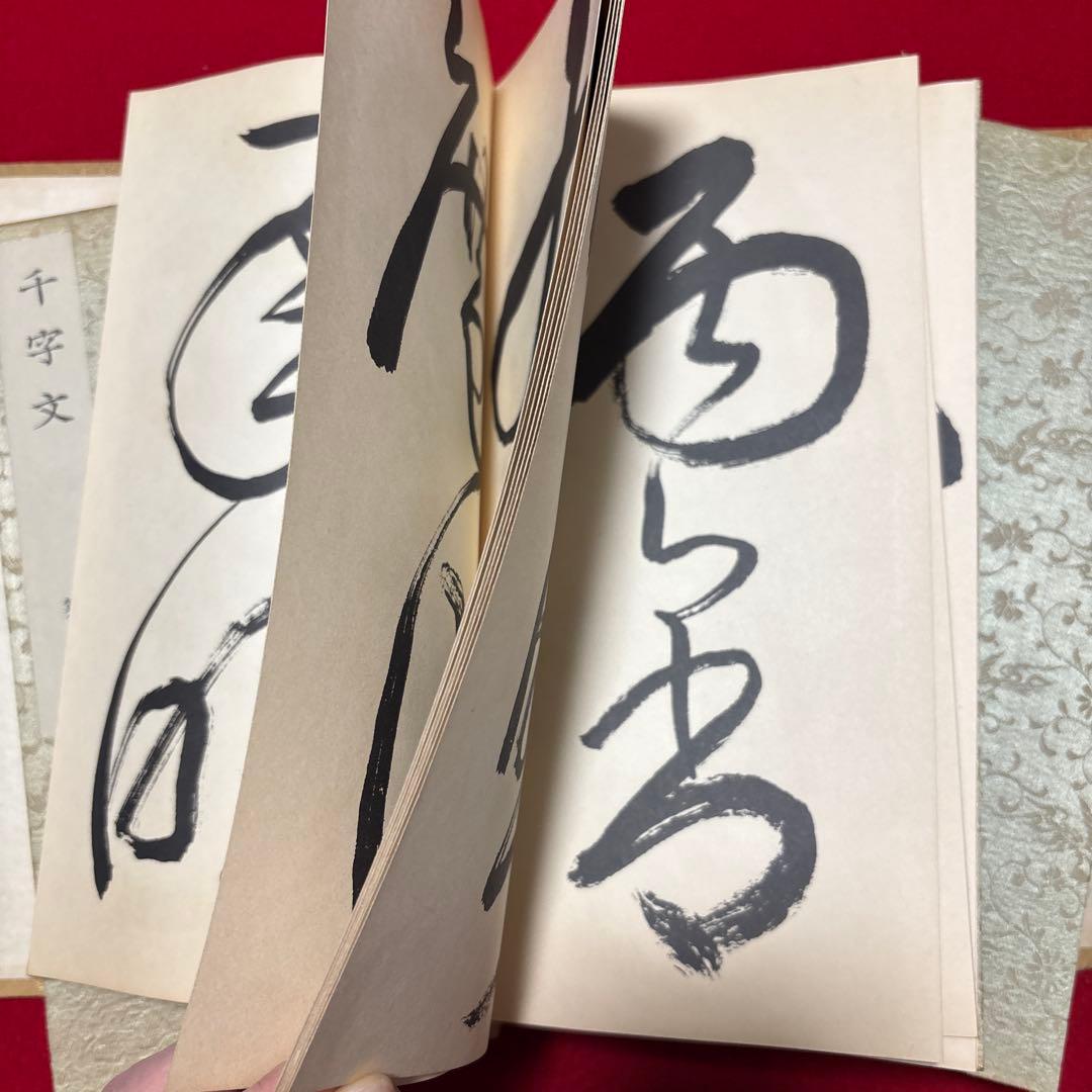 大雅堂草書 千字文 書道
