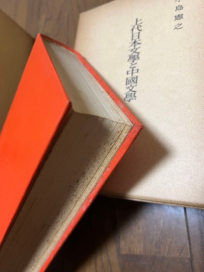 上代日本文学と中国文学 全三巻セット　小島 憲之 塙書房