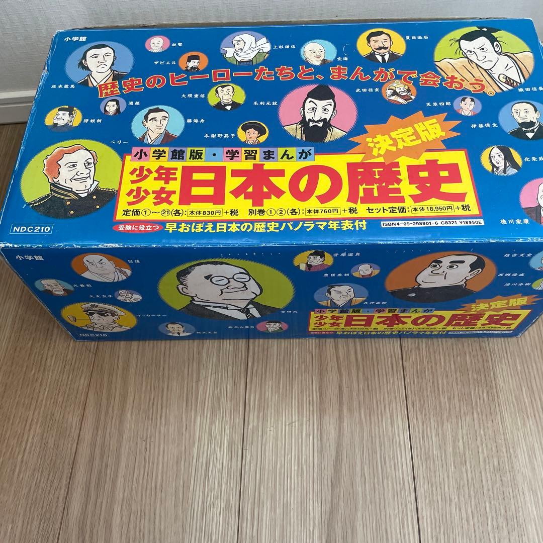 少年少女日本の歴史 第1巻〜第21巻と別巻2冊　学習まんが