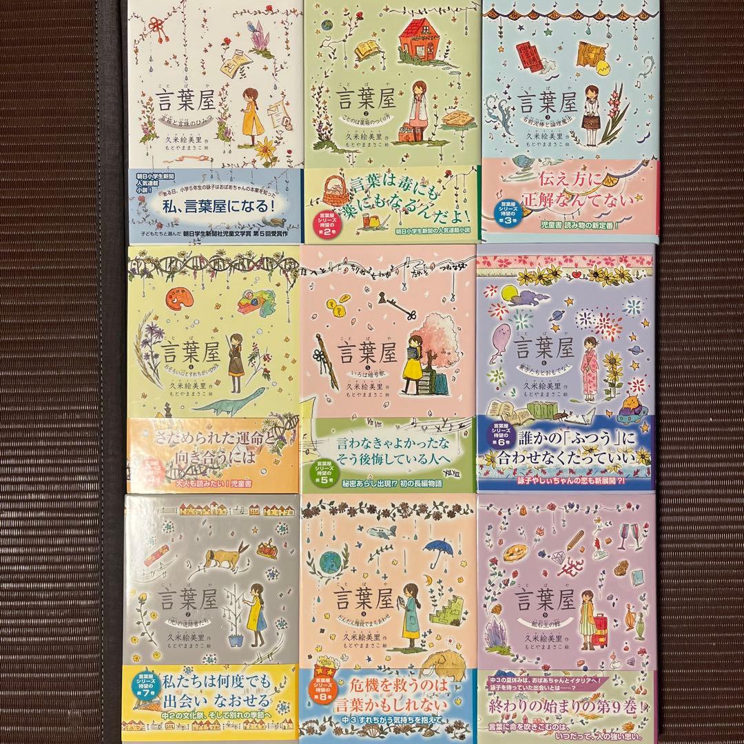 言葉屋　1〜9巻　久米絵美里