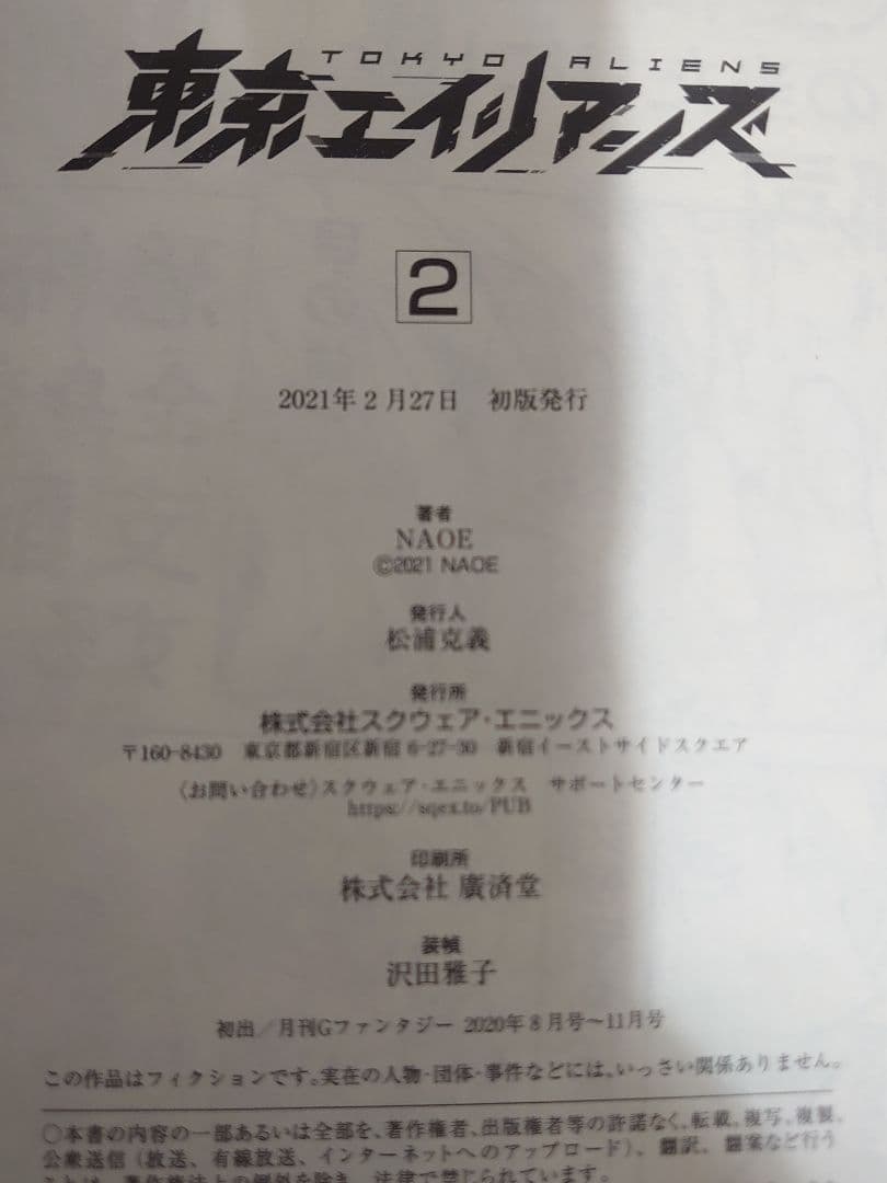 東京エイリアンズ (1〜11) 新刊込み