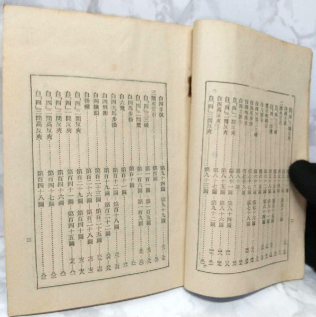希少 圍棋定石要領（上集）吳清源著 1951年1月出版 正中書局 碁石決定の要点