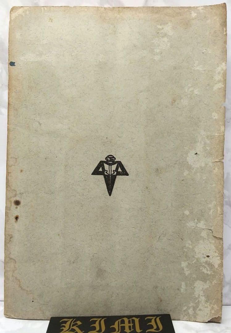希少 圍棋定石要領（上集）吳清源著 1951年1月出版 正中書局 碁石決定の要点