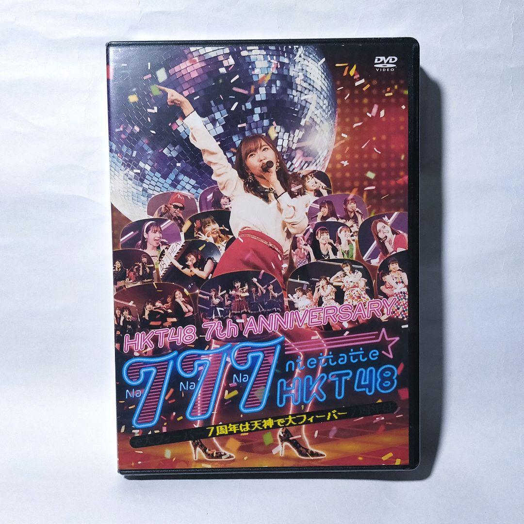 新品 DVD 3枚組 777んてったってHKT48 7周年 天神で大フィーバー