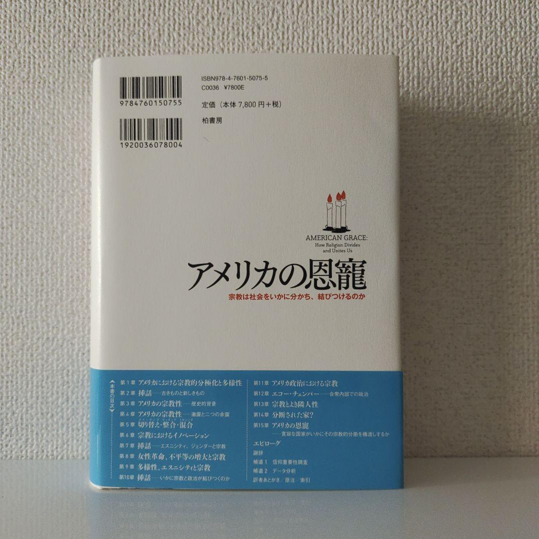 美品丨アメリカの恩寵 宗教は社会をいかに分かち、結びつけるのか / ...