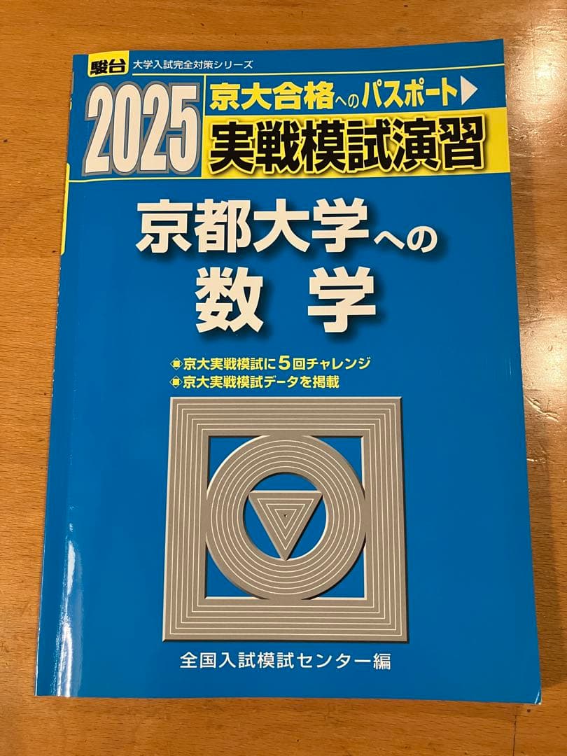 駿台 2025 実戦模試演習 京都大学への数学 理科 英語 国語
