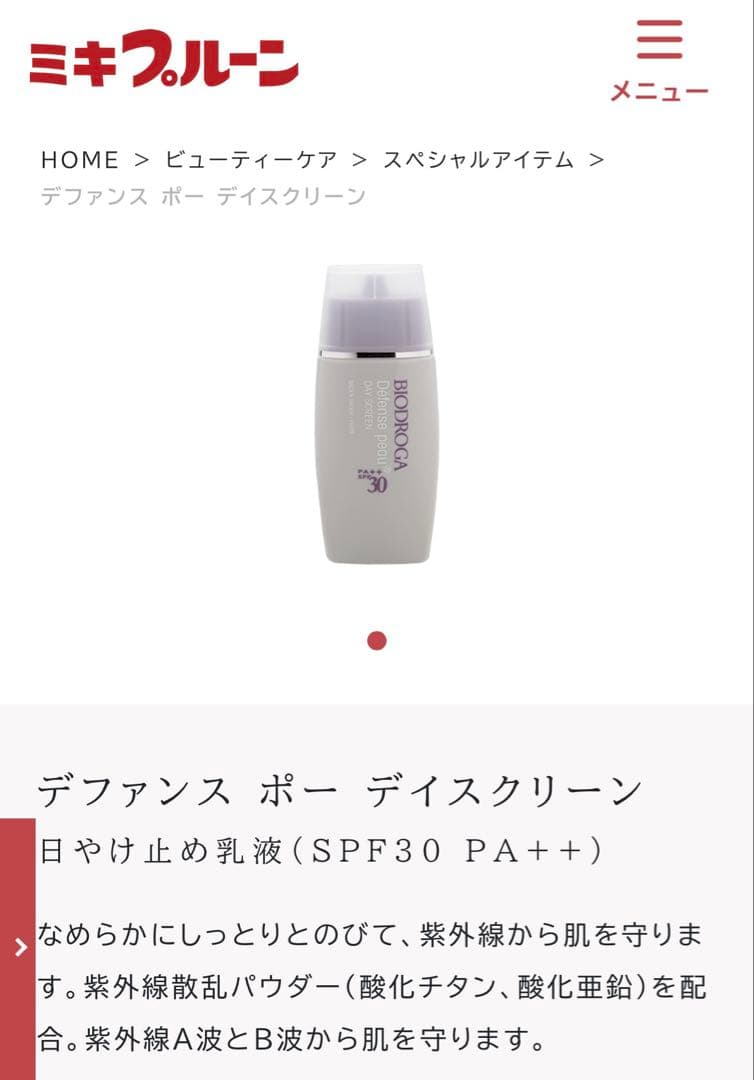 ミキ商事　ビオドラガ化粧品　ディファンスポーデイスクリーン日焼け止め乳液　３本