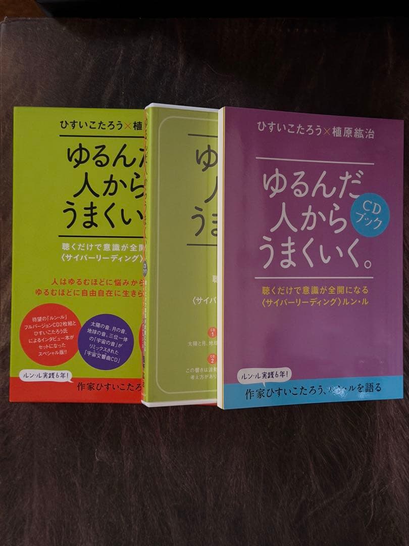 ゆるんだ人からうまくいく。CDブック