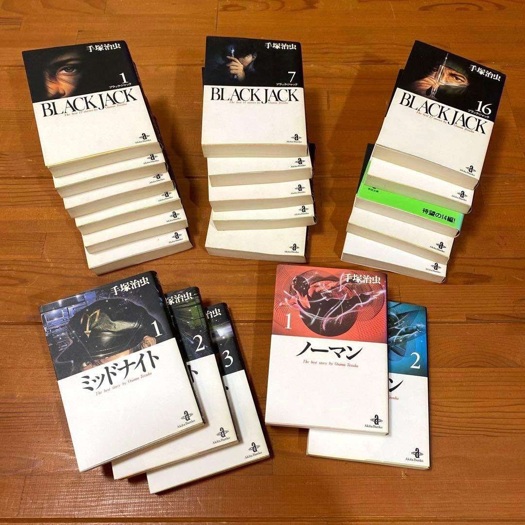 手塚治虫３作品コレクション計２１冊❣️BLACK JACK・ミッドナイト・ノーマン