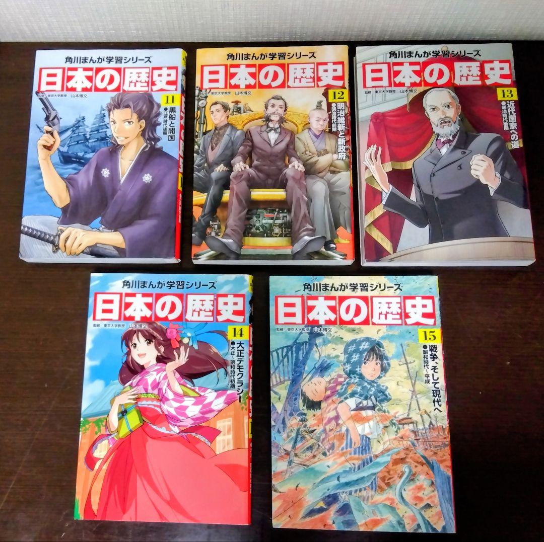 日本の歴史 全15巻セット(角川まんが学習シリーズ)