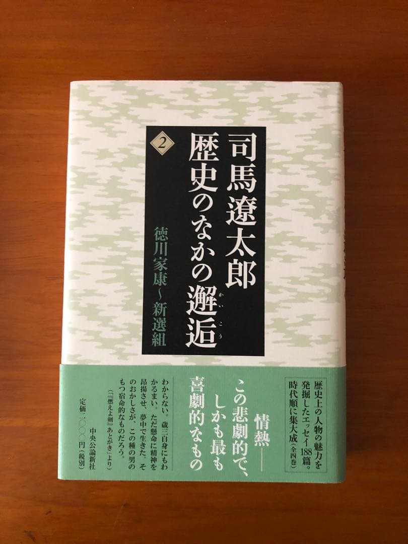 司馬遼太郎歴史のなかの邂逅 1〜4