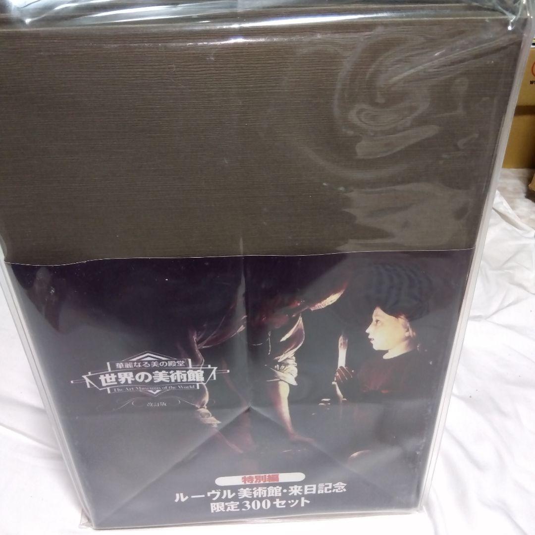 未使用　DVD 世界の美術館 ルーブル美術館来日記念　限定300セット