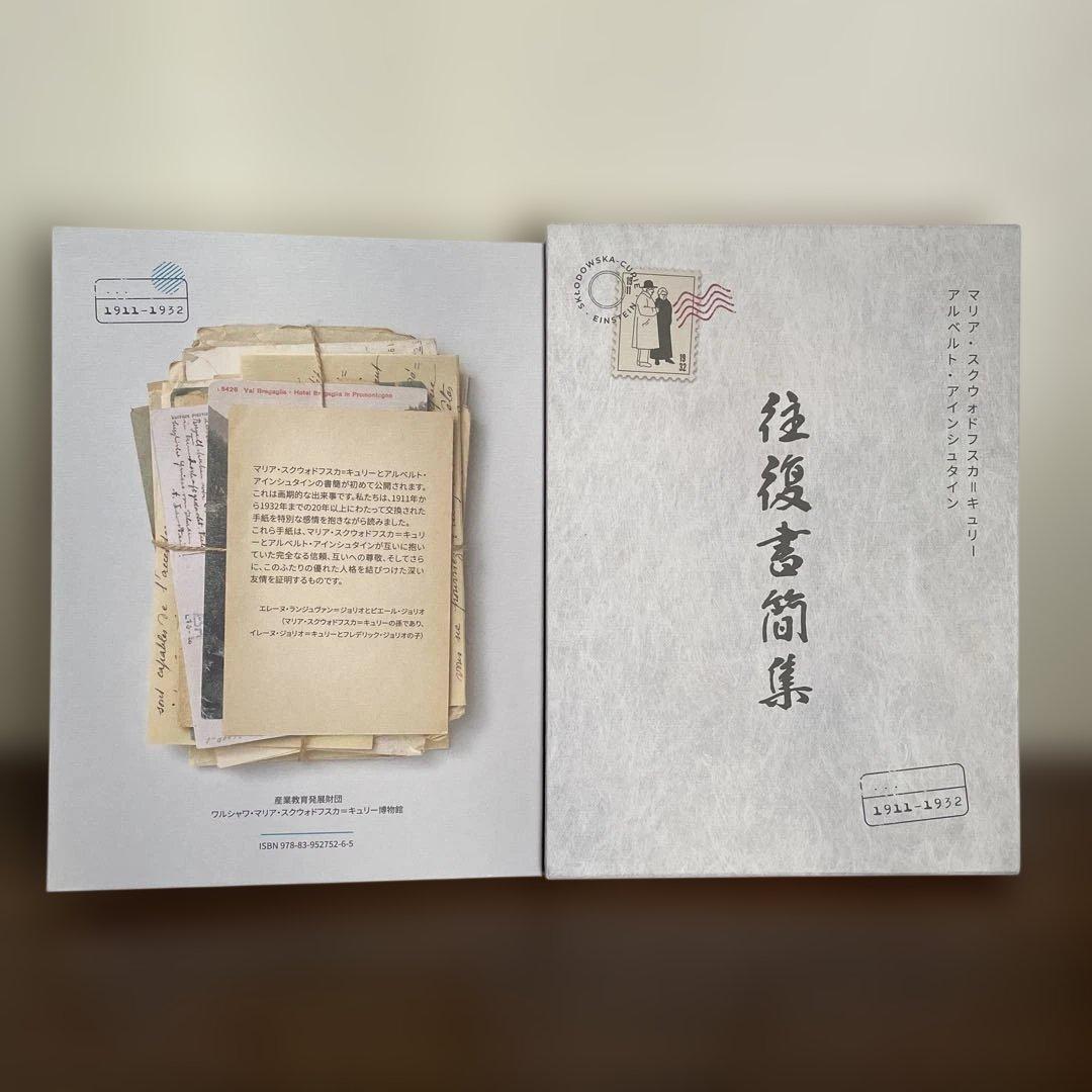 キュリー、アインシュタイン 往復書簡集　1911–1932