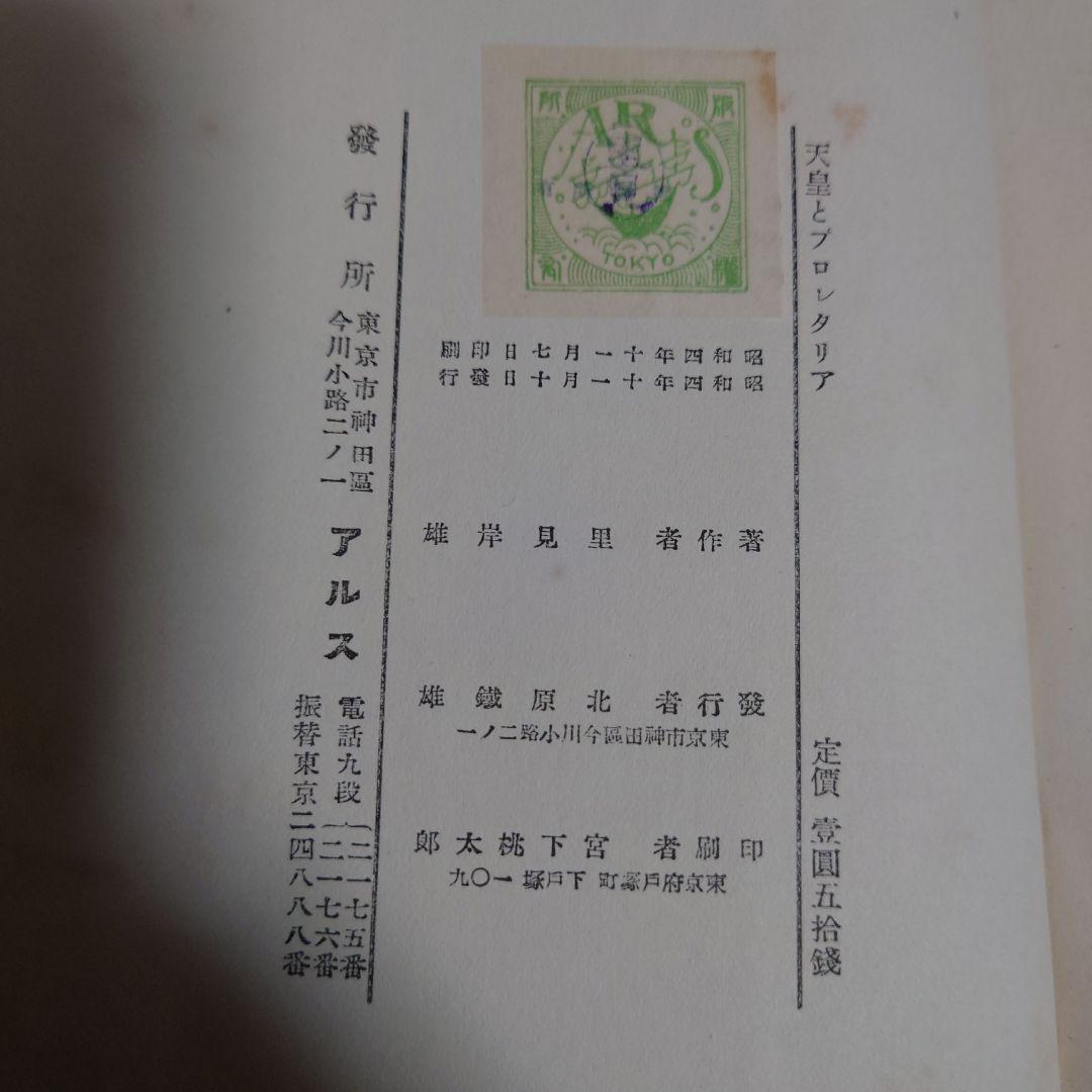 【初版】天皇とプロレタリア　里見岸雄著　アルス版　昭和四年