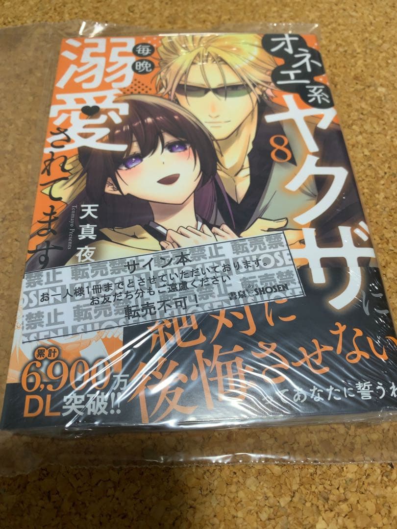 サイン本　オネエ系ヤクザに毎晩溺愛されてます8
