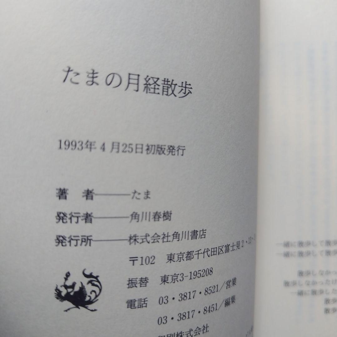 たまの月経散歩 【希少】