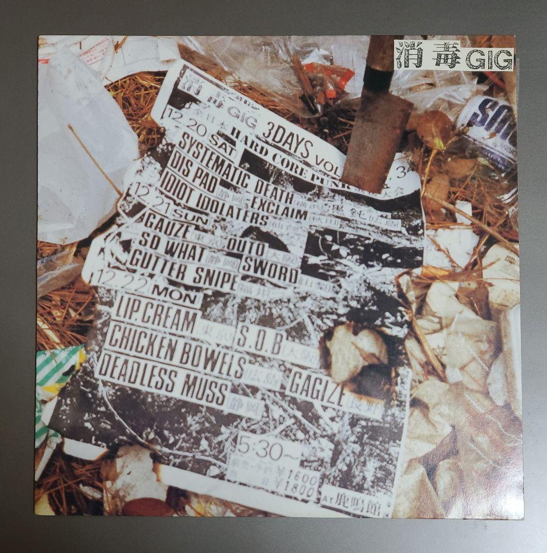 消毒GIG 全日本HARDCORE PUNK 選抜大会 LP フライヤー付