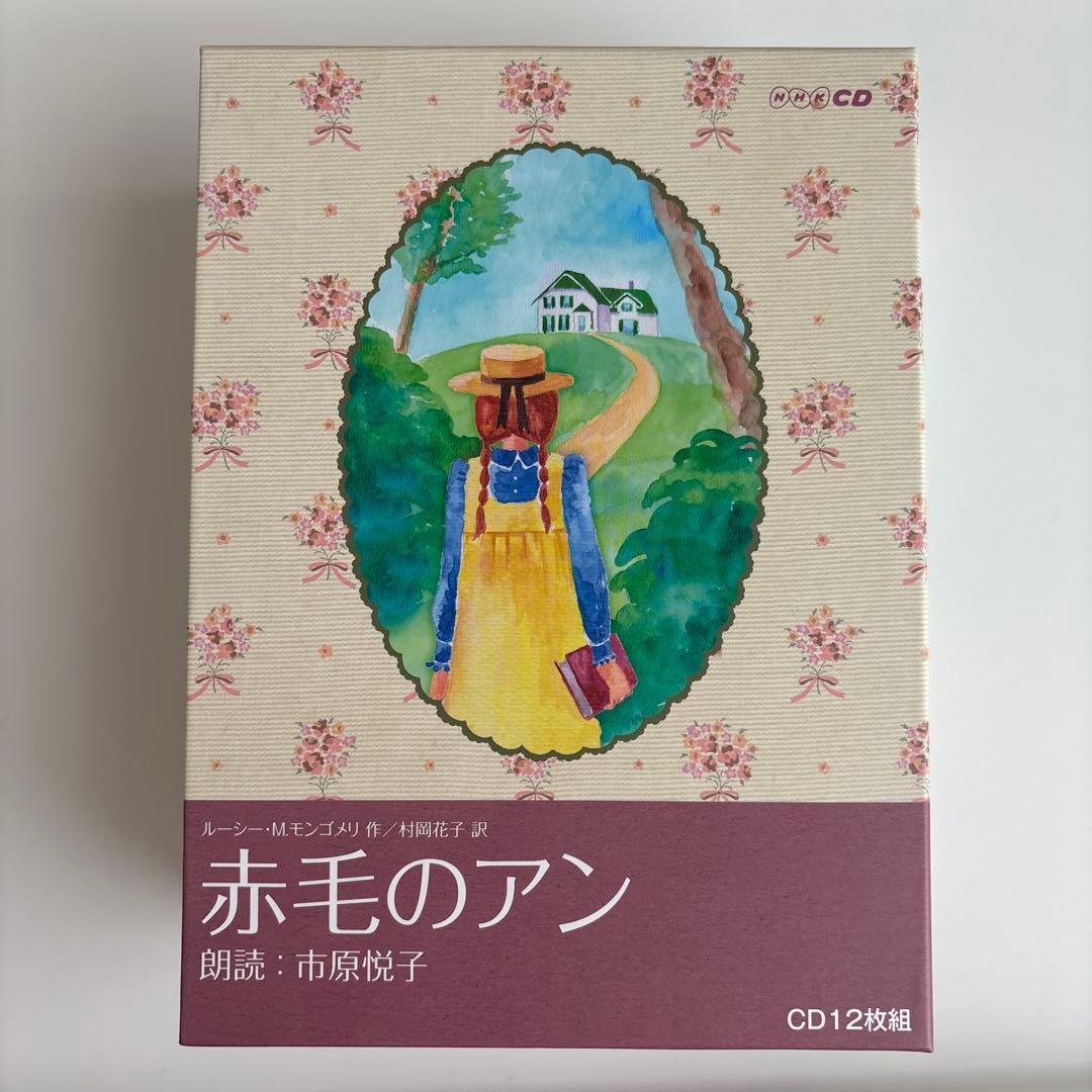 NHKCD 「赤毛のアン」　市原悦子　朗読CD