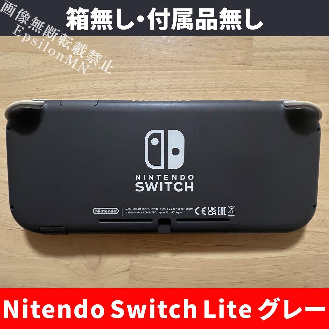 【Nitendo Switch Lite グレー】 箱無し・付属品無し 初期化済