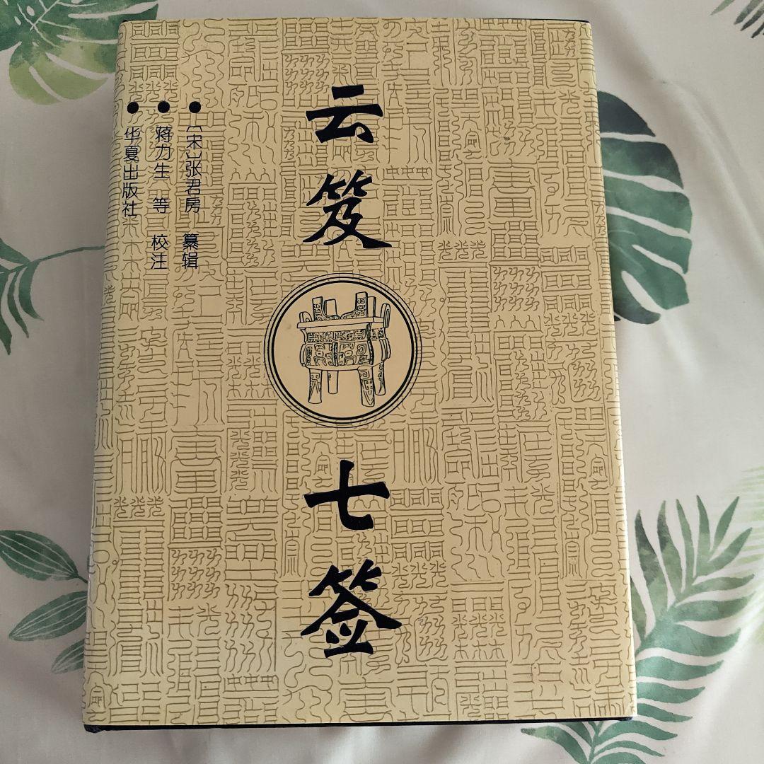 ２巻セット　中嶋隆蔵『雲笈七籤の基礎的研究』　『雲笈七籤』（うんきゅうしちせん）