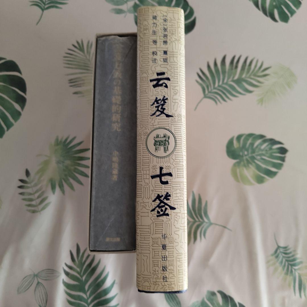 ２巻セット　中嶋隆蔵『雲笈七籤の基礎的研究』　『雲笈七籤』（うんきゅうしちせん）