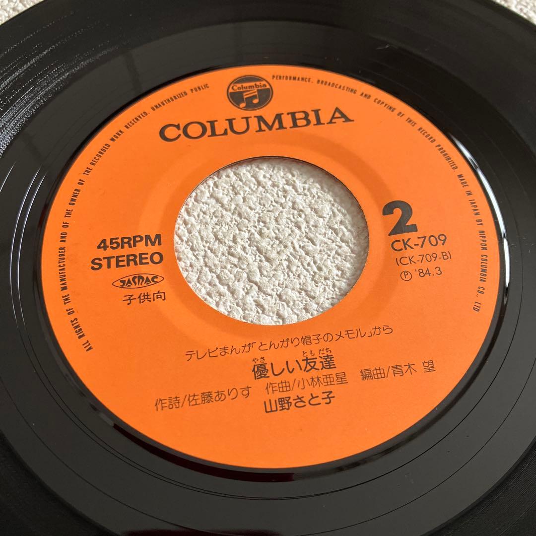 とんがり帽子のメモル　山野さと子　EPレコード