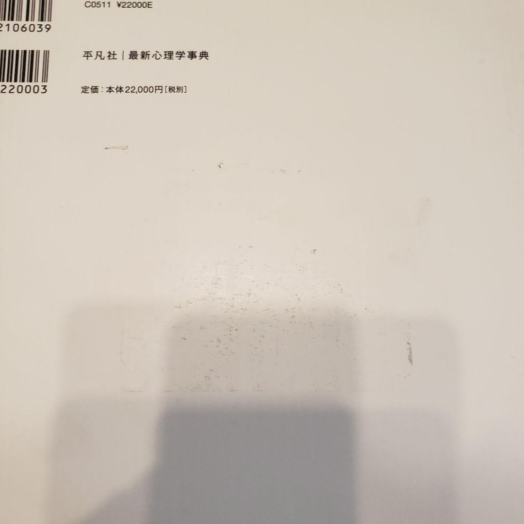 最新心理学事典 平凡社