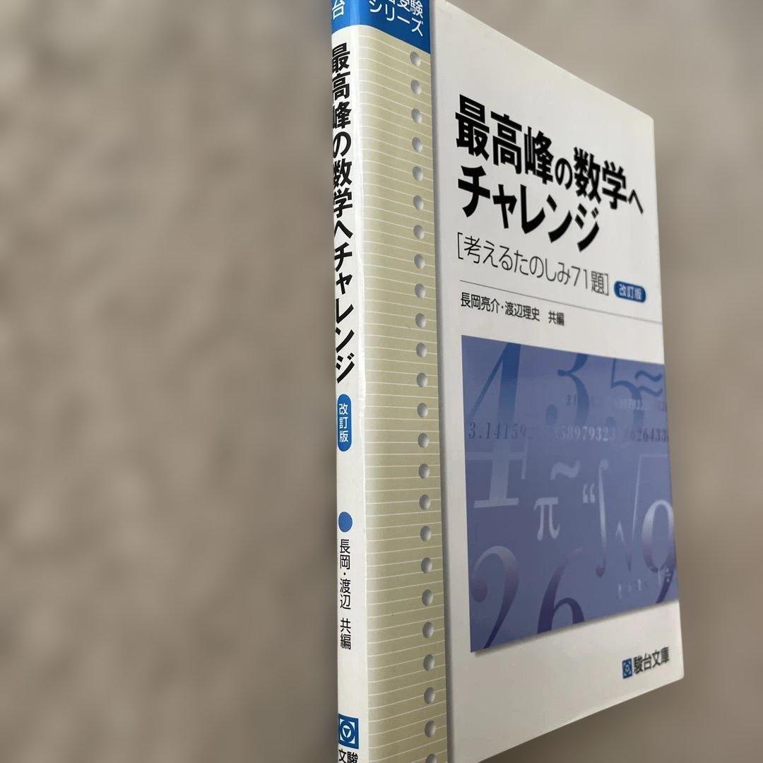 最高峰の数学へチャレンジ