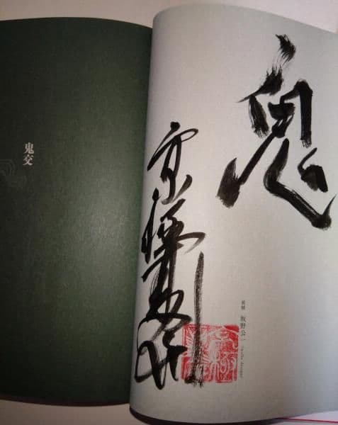 鬼談　〈幽BOOKS〉（署名・サイン入り）