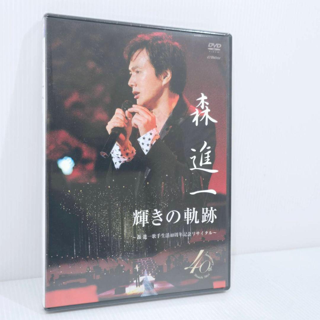森進一 輝きの軌跡 歌手生活40周年記念リサイタル DVD スペシャルCD
