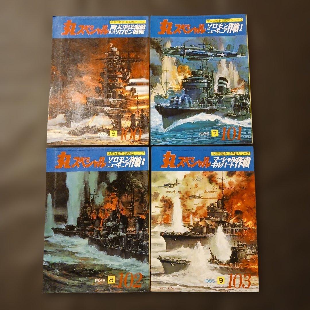 【匿名発送】丸スペシャル No.92～107 太平洋戦争 海空戦シリーズ 16冊