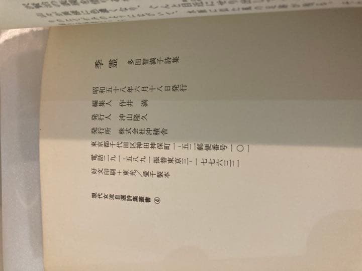 季霊　多田智満子