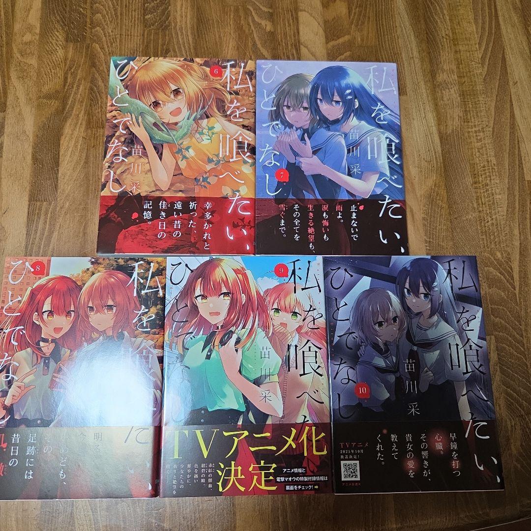 私を喰べたい、ひとでなし 1～10巻初版帯付きセット