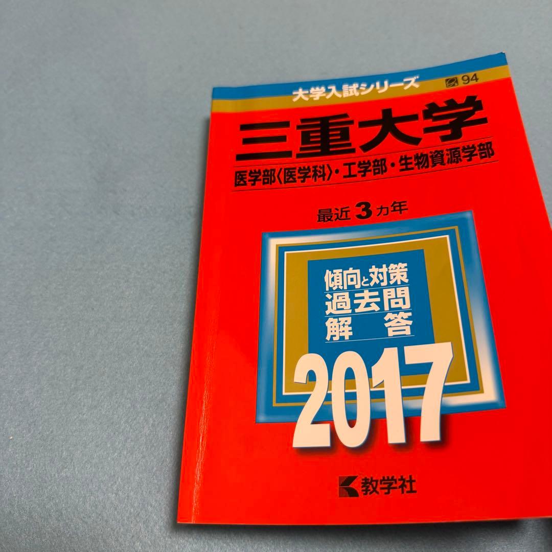 三重大学　理系　赤本　医学部　2014年～2022年 9年分