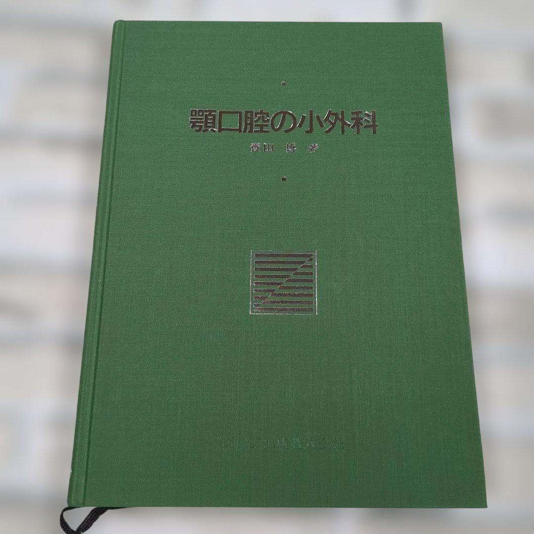 顎口腔の小外科