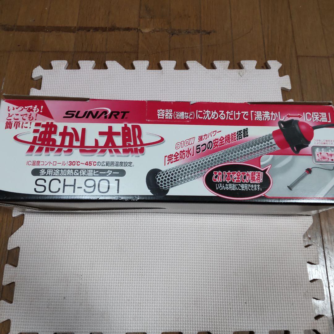 SUNART 沸かし太郎 SCH-901