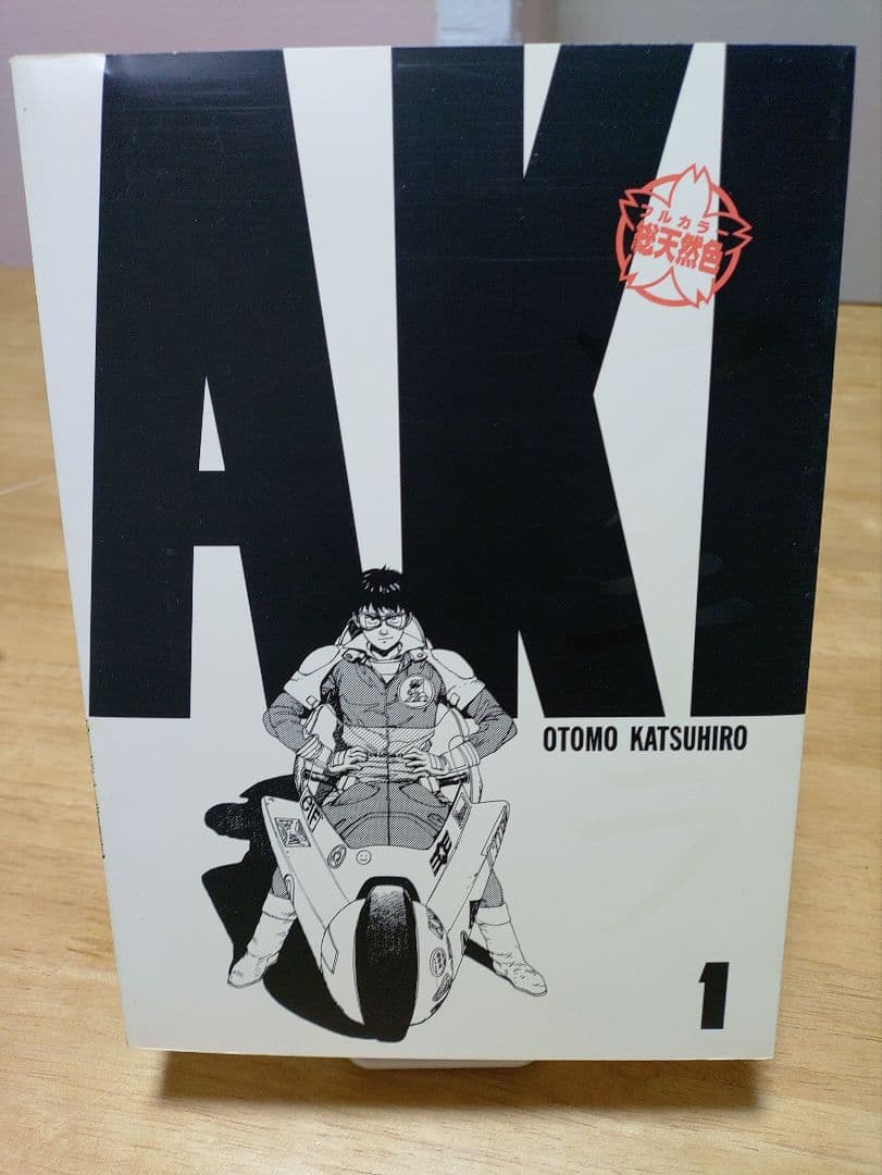 初版フルカラーAKIRA 1 大友克洋