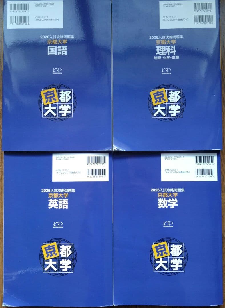 【京大】河合塾2026入試攻略問題集　４科目セット（数学・国語・理科・英語）