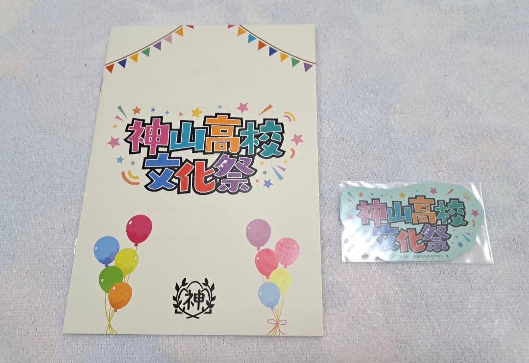 プロセカ　アニバーサリーフェスタ2021　神山高校文化祭　感謝祭　5周年