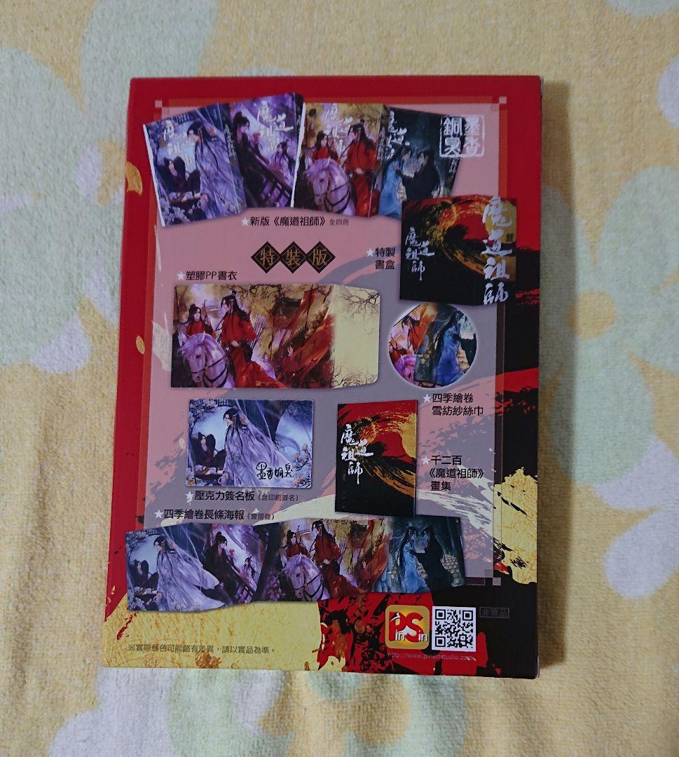 魔道祖師 台湾繁体字 小説 全4巻+番外編+特典