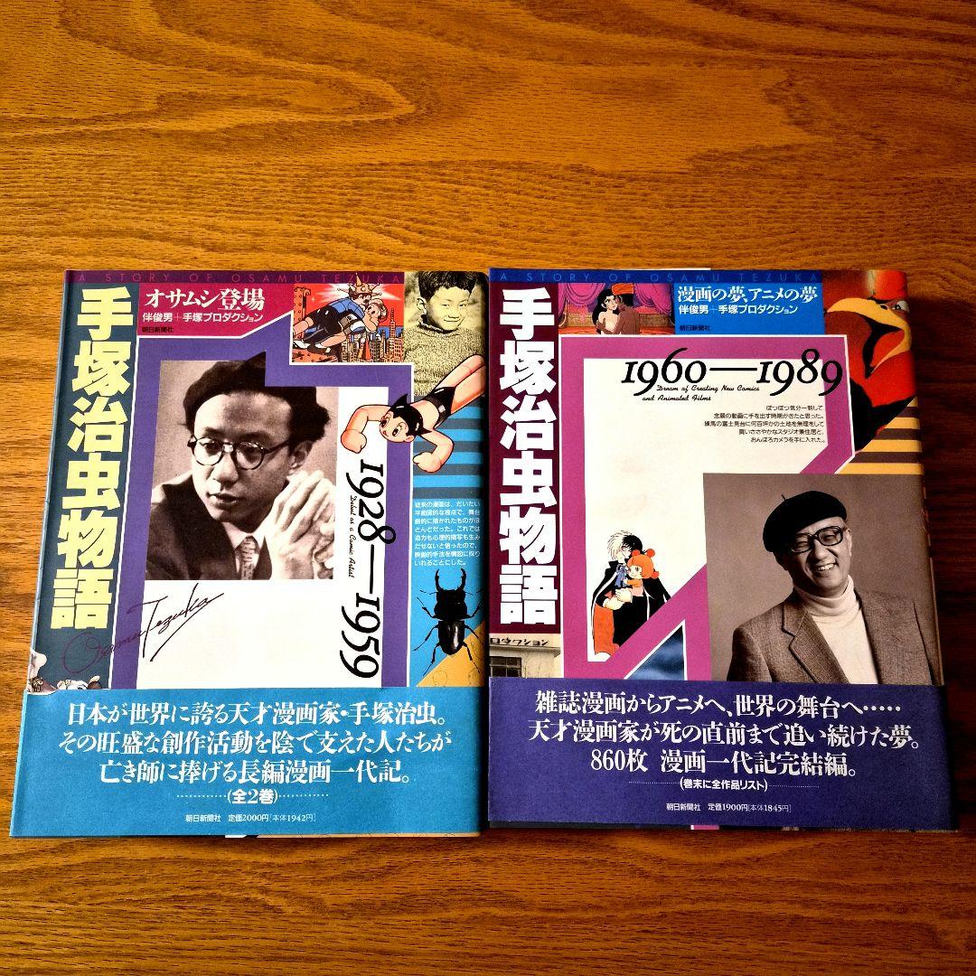手塚治虫初期傑作集　全８巻:専用BOX付& 手塚治虫物語　全２巻