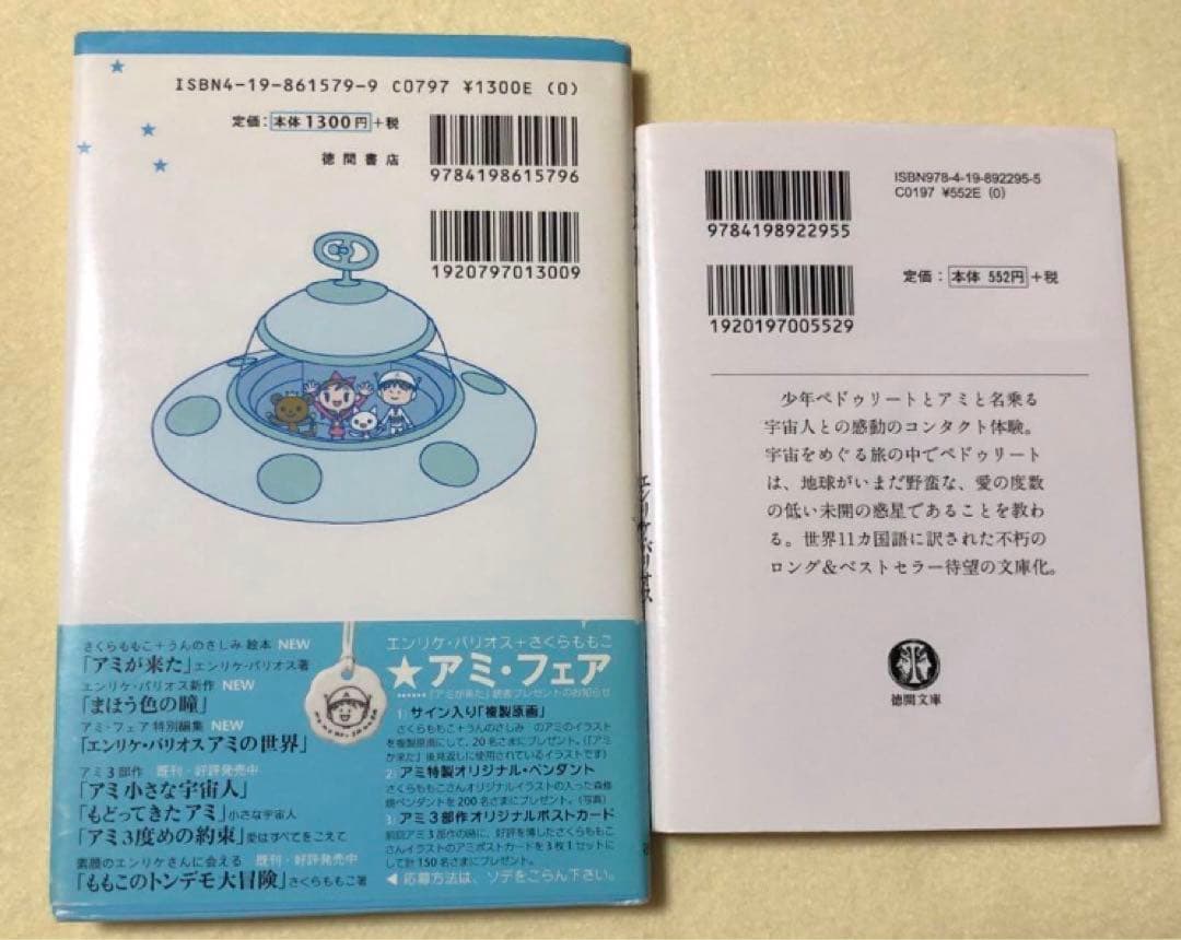 アミが来た　アミ小さな宇宙人　エンリケ・バリオス
