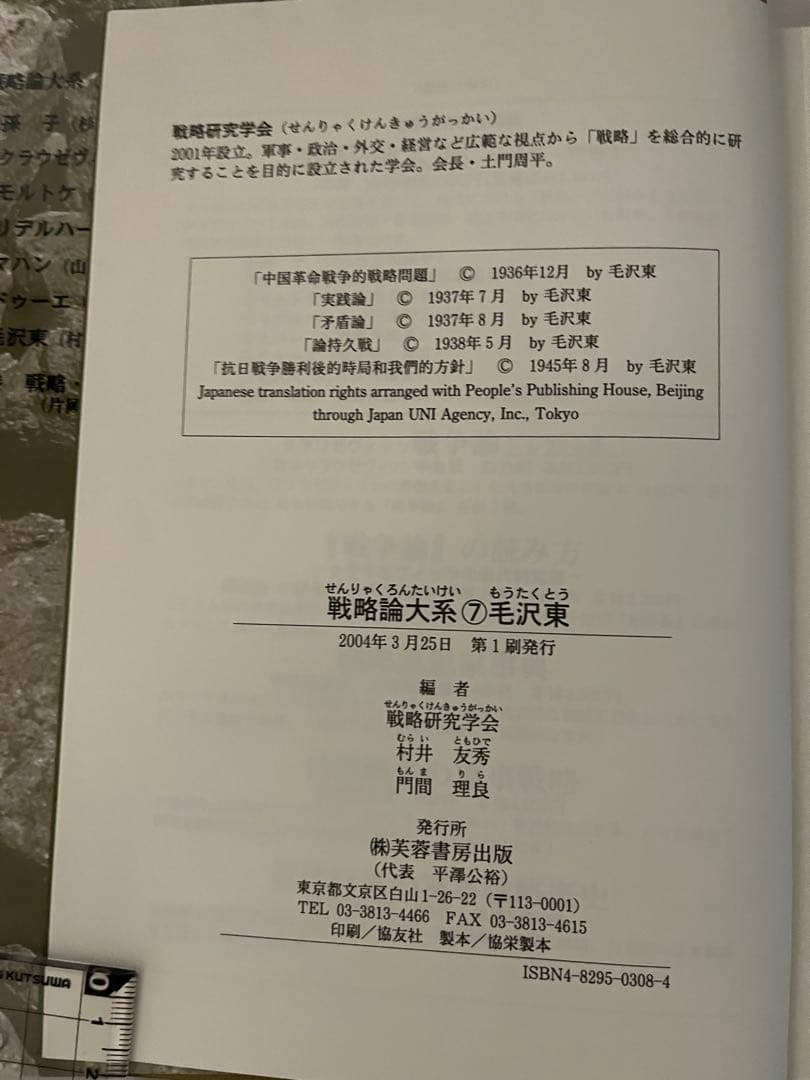 【値下げ】【貴重】戦略論大系⑦毛沢東