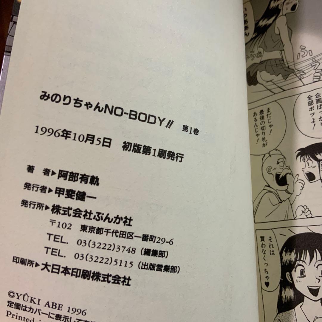 全巻初版　みのりちゃんnoーbody!! ノーボディ全巻セット　阿部有軌　希少