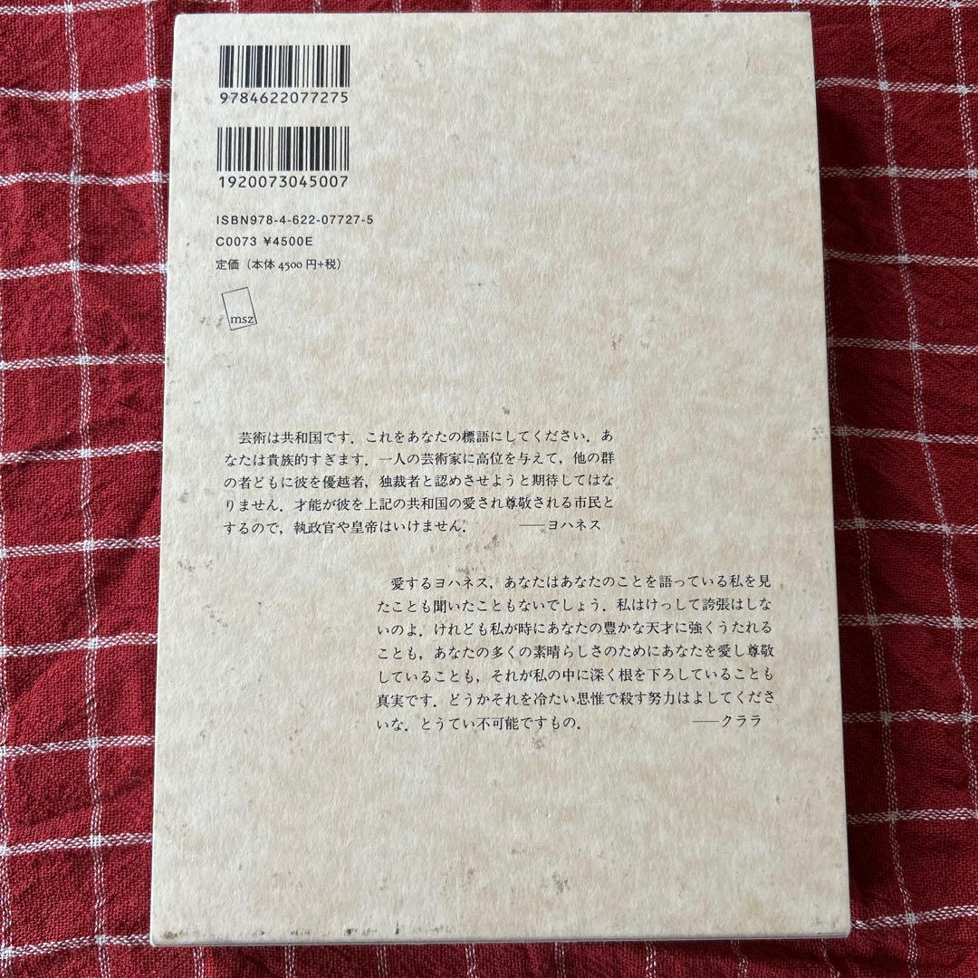 友情の書簡　ブラームス　クララ・シューマン