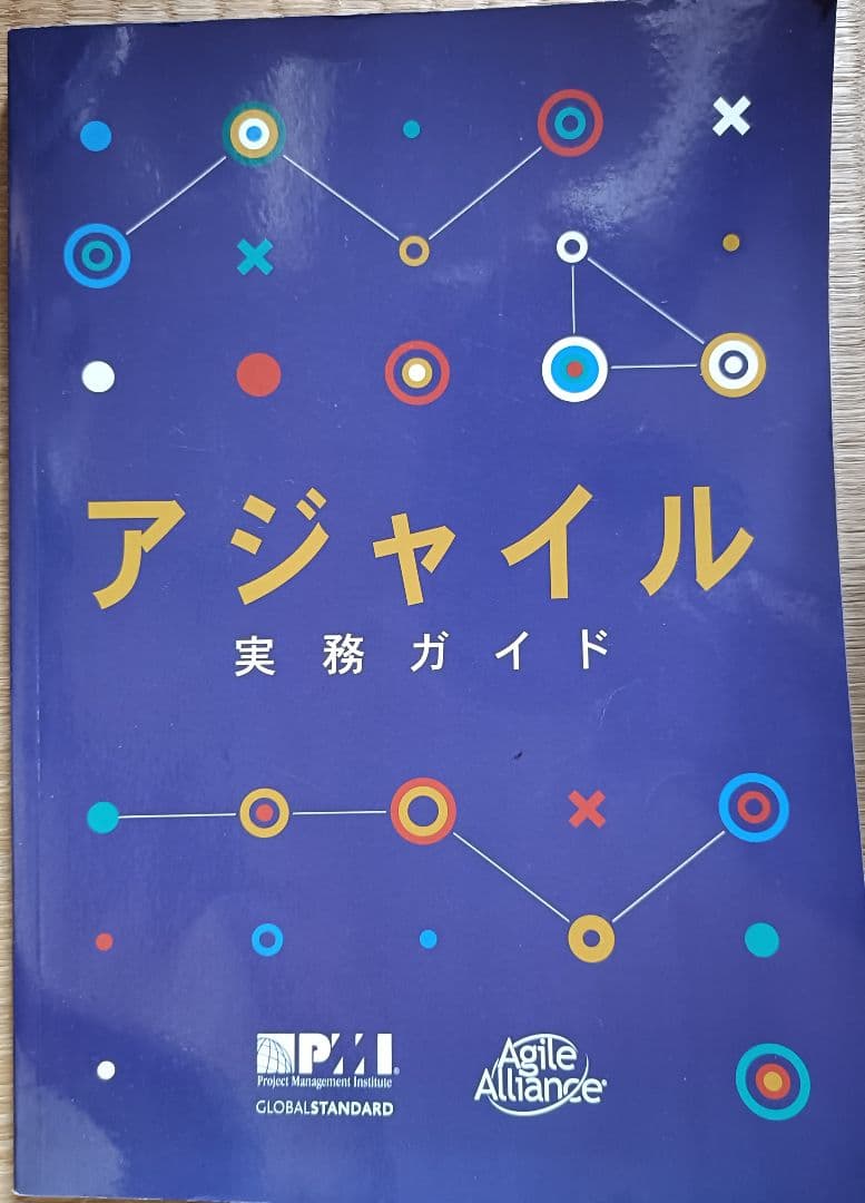 アジャイル実務ガイド&PMP完全攻略テキスト