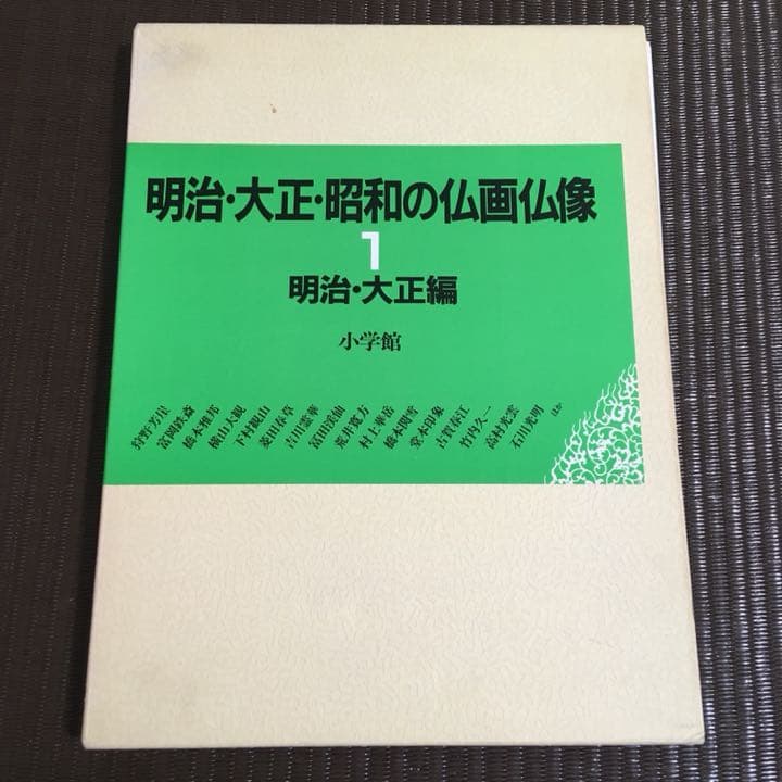 【美品】明治・大正・昭和の仏画仏像3冊セット 明治・大正編 昭和編IとII 仏教