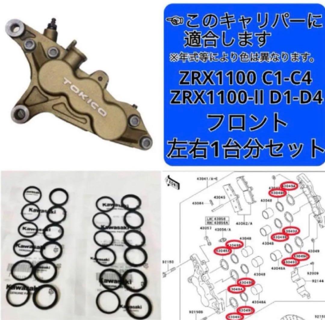 ZRX1100 フロントブレーキ ピストンシールセット C1-C4 D1-D4
